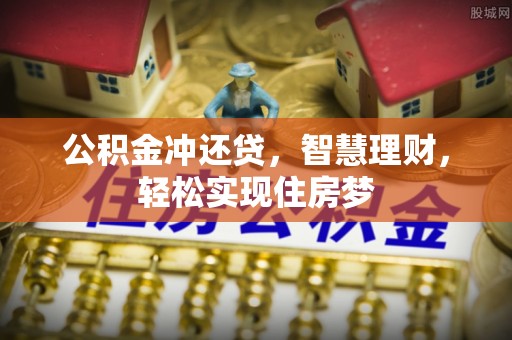 岱岳公积金冲还贷，智慧理财，轻松实现住房梦