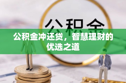 岱岳公积金冲还贷，智慧理财的优选之道