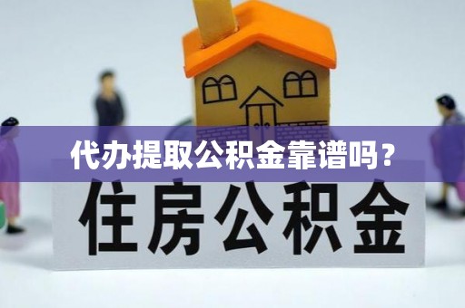 岱岳代办提取公积金靠谱吗？