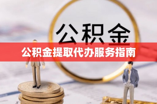 岱岳公积金提取代办服务指南