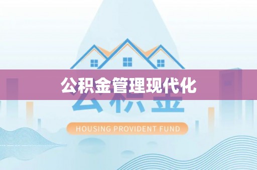 岱岳公积金管理现代化