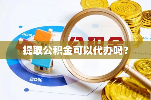 岱岳提取公积金可以代办吗？