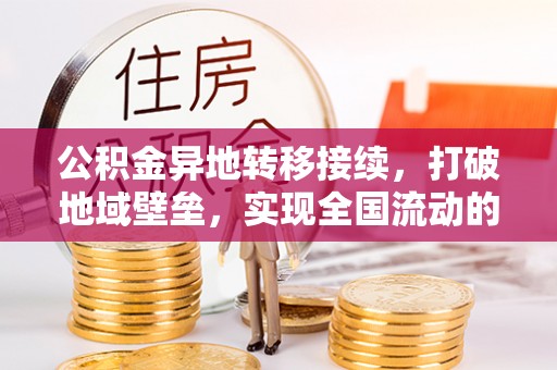 岱岳公积金异地转移接续，打破地域壁垒，实现全国流动的便捷之道