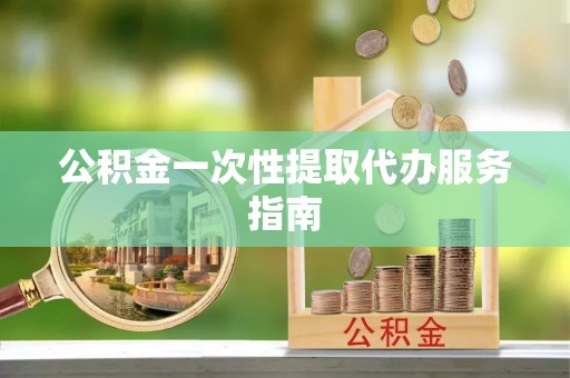 岱岳公积金一次性提取代办服务指南