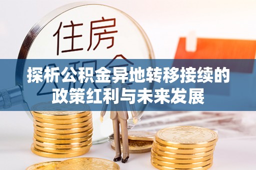 岱岳探析公积金异地转移接续的政策红利与未来发展