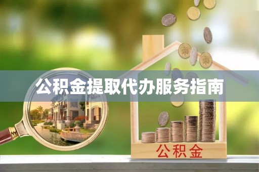 岱岳公积金提取代办服务指南