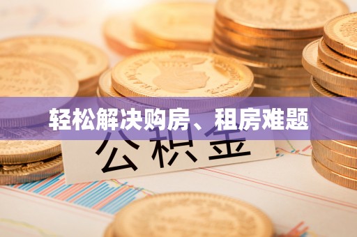 岱岳轻松解决购房、租房难题