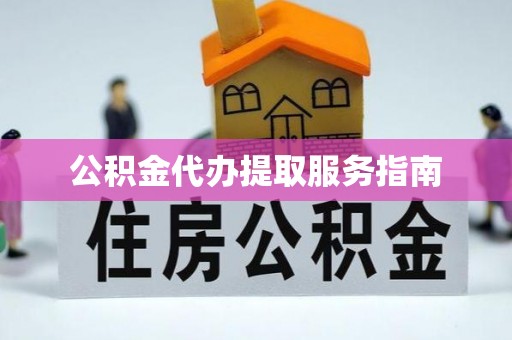岱岳公积金代办提取服务指南