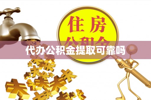 岱岳代办公积金提取可靠吗