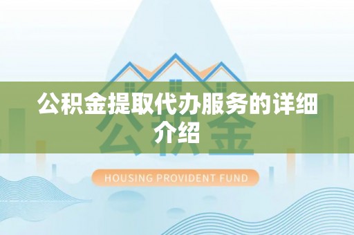 岱岳公积金提取代办服务的详细介绍