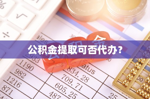 岱岳公积金提取可否代办？