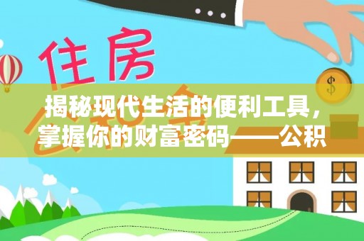 岱岳揭秘现代生活的便利工具，掌握你的财富密码——公积金查询方式