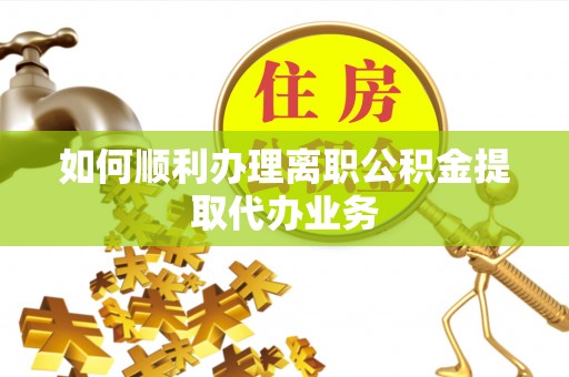 岱岳如何顺利办理离职公积金提取代办业务