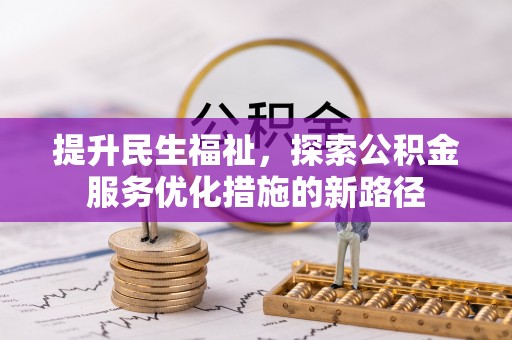 岱岳提升民生福祉，探索公积金服务优化措施的新路径