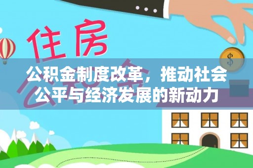 岱岳公积金制度改革，推动社会公平与经济发展的新动力