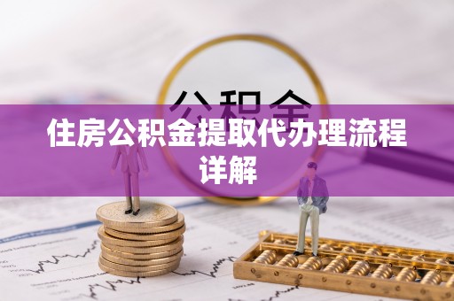 岱岳住房公积金提取代办理流程详解