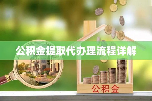 岱岳公积金提取代办理流程详解