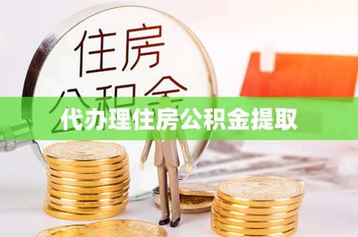 岱岳代办理住房公积金提取