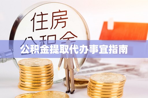 岱岳公积金提取代办事宜指南