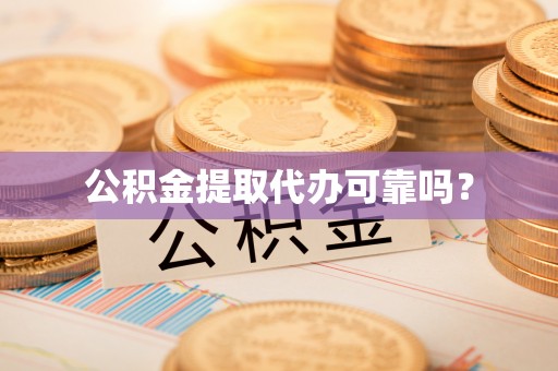 岱岳公积金提取代办可靠吗？
