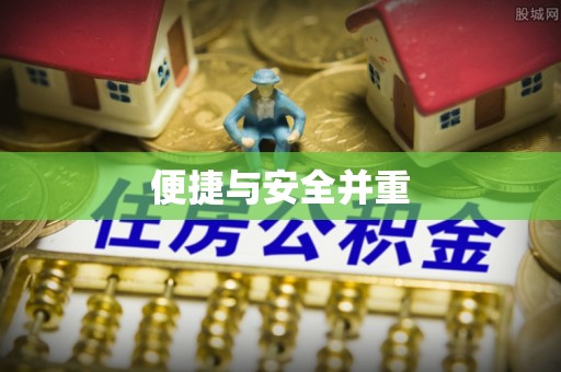 岱岳便捷与安全并重