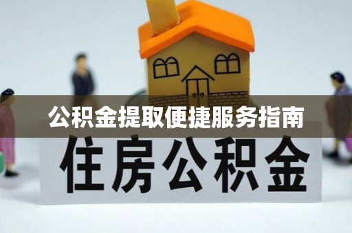 岱岳公积金提取便捷服务指南