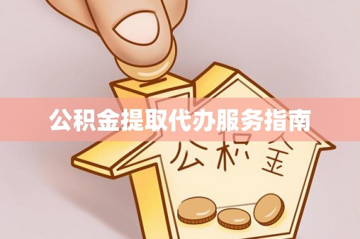 岱岳公积金提取代办服务指南