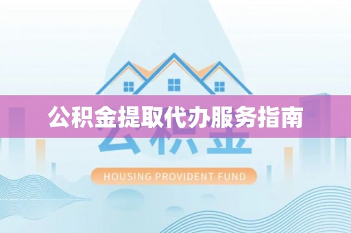 岱岳公积金提取代办服务指南