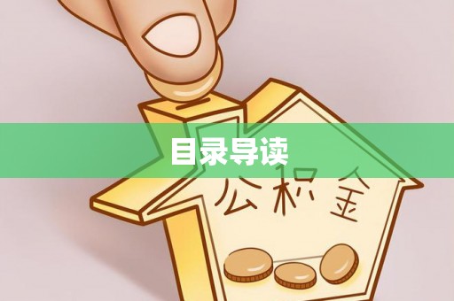 岱岳目录导读