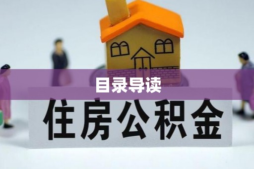 岱岳目录导读
