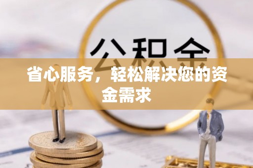 岱岳省心服务，轻松解决您的资金需求