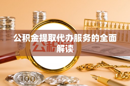 岱岳公积金提取代办服务的全面解读