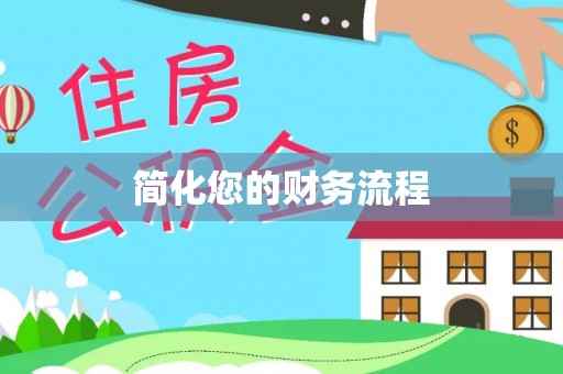 岱岳简化您的财务流程