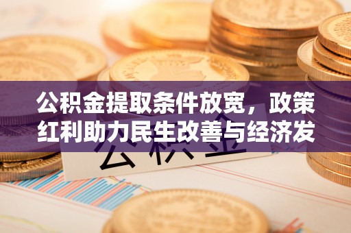 岱岳公积金提取条件放宽，政策红利助力民生改善与经济发展
