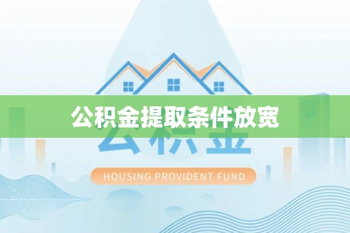 岱岳公积金提取条件放宽