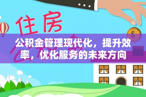 岱岳公积金管理现代化，提升效率，优化服务的未来方向