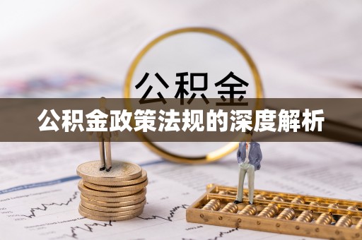 岱岳公积金政策法规的深度解析