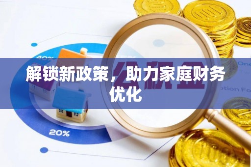 岱岳解锁新政策，助力家庭财务优化