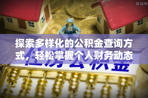 岱岳探索多样化的公积金查询方式，轻松掌握个人财务动态