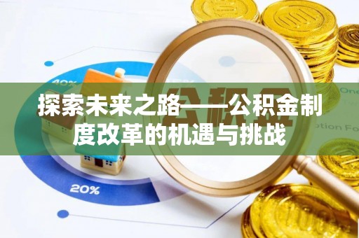 岱岳探索未来之路——公积金制度改革的机遇与挑战