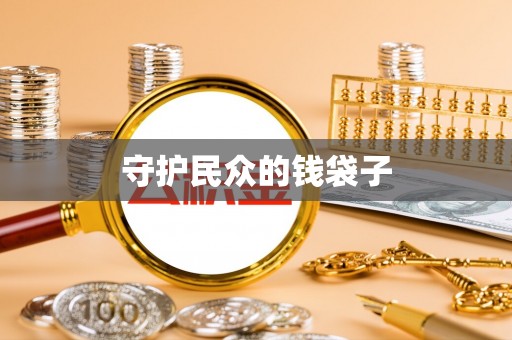 岱岳守护民众的钱袋子