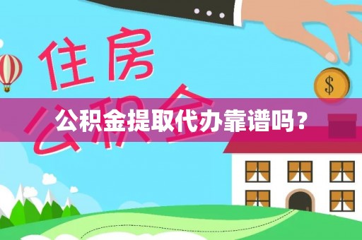 岱岳公积金提取代办靠谱吗？