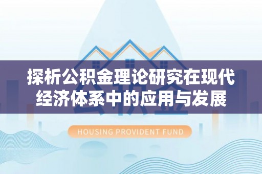 岱岳探析公积金理论研究在现代经济体系中的应用与发展