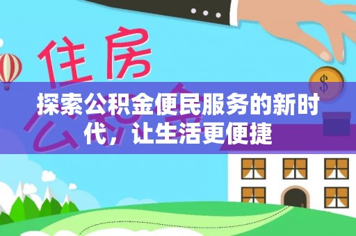岱岳探索公积金便民服务的新时代，让生活更便捷