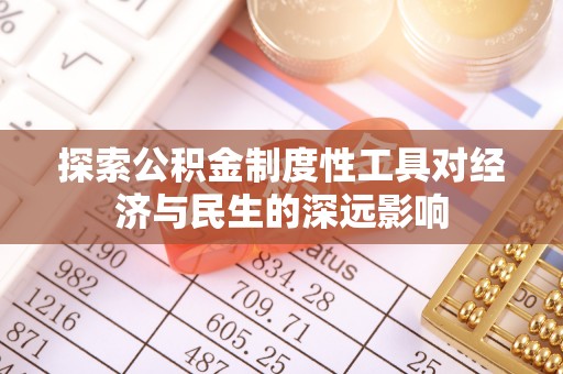 岱岳探索公积金制度性工具对经济与民生的深远影响