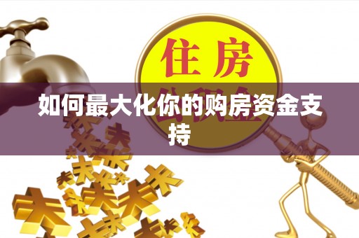 岱岳如何最大化你的购房资金支持