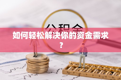 岱岳如何轻松解决你的资金需求？