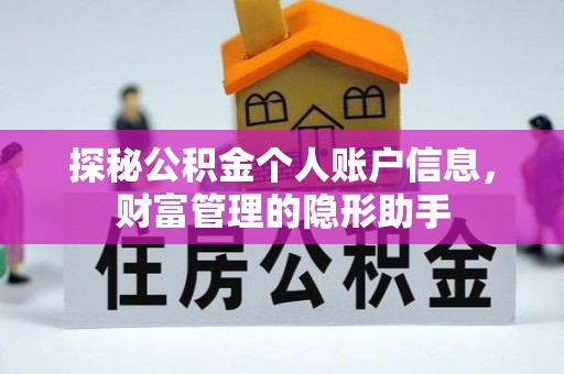岱岳探秘公积金个人账户信息，财富管理的隐形助手