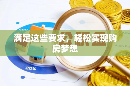 岱岳满足这些要求，轻松实现购房梦想