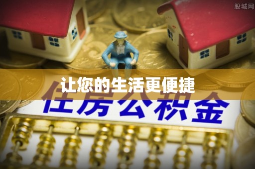 岱岳让您的生活更便捷